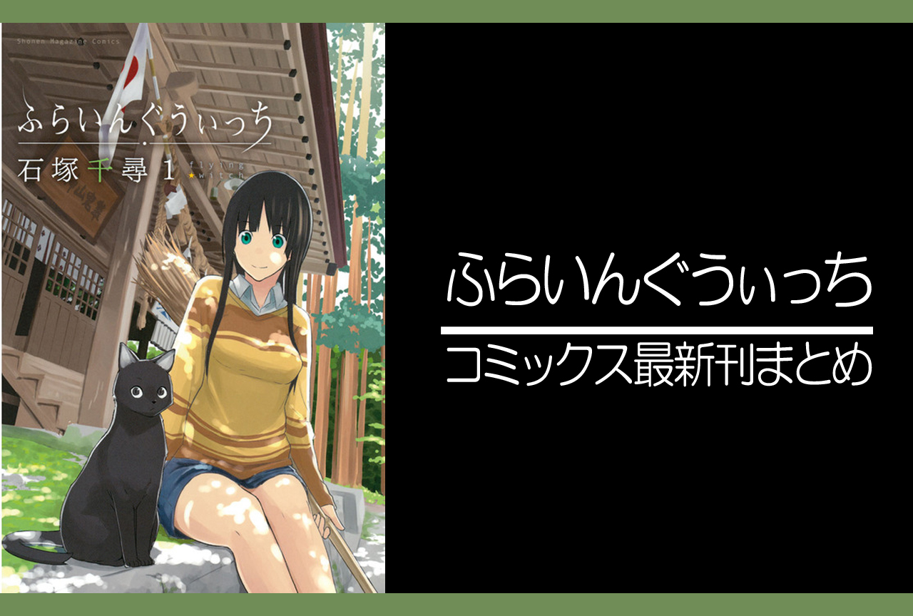 ふらいんぐうぃっち｜漫画最新刊（次は12巻）発売日まとめ