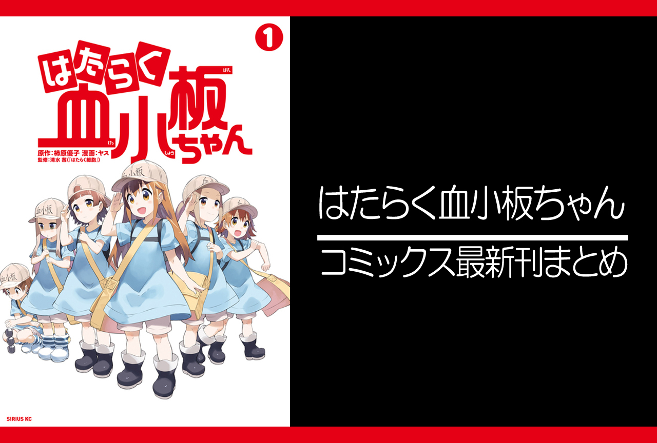 はたらく血小板ちゃん｜漫画最新刊発売日まとめ【完結】