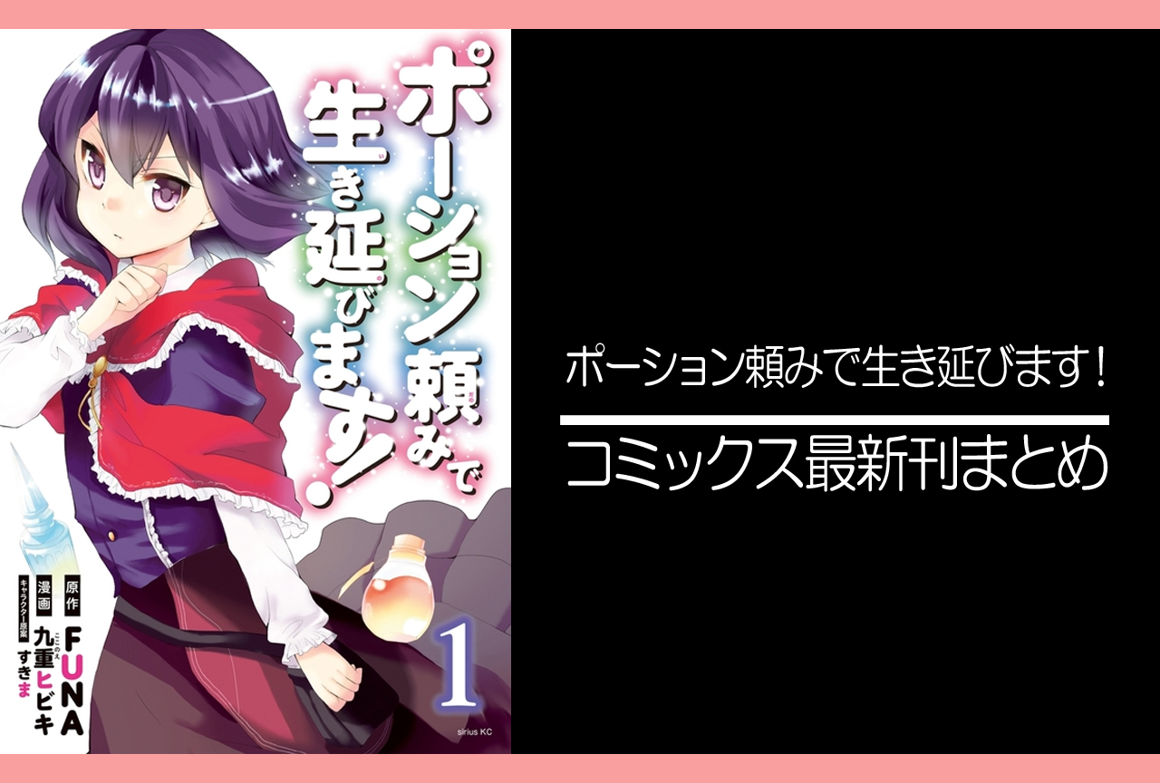ポーション頼みで生き延びます!|漫画最新刊(次は10巻)発売日まとめ