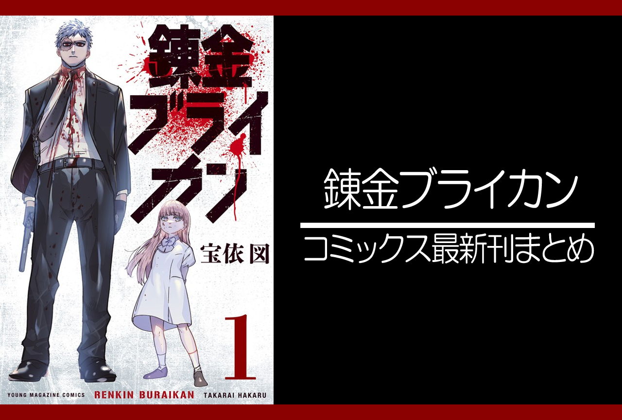 錬金ブライカン｜漫画最新刊（次は5巻）発売日まとめ