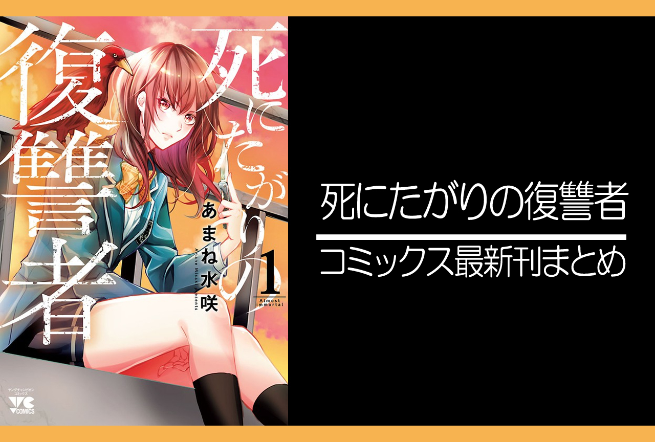 死にたがりの復讐者｜漫画最新刊（次は3巻）発売日まとめ