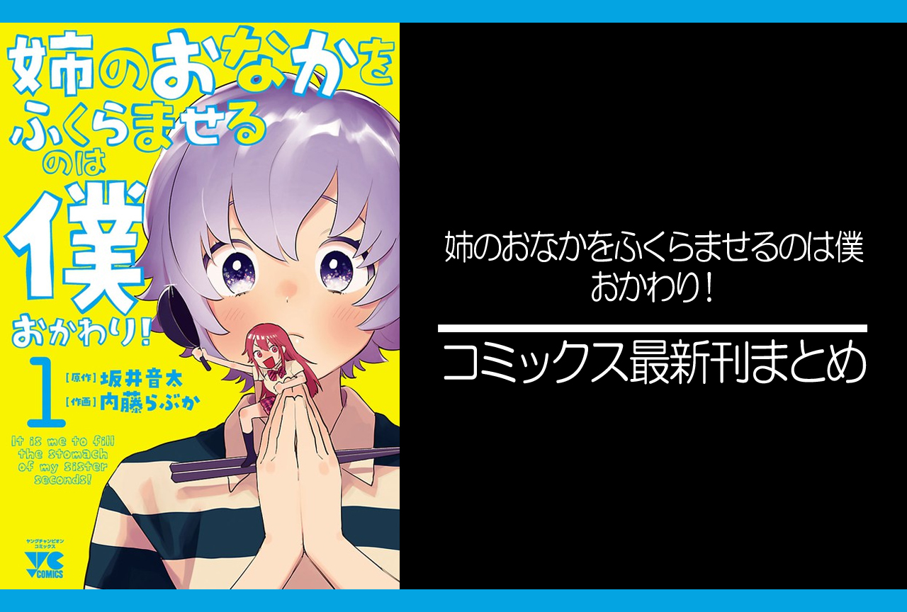 姉のおなかをふくらませるのは僕　おかわり！｜漫画最新刊発売日まとめ【完結】