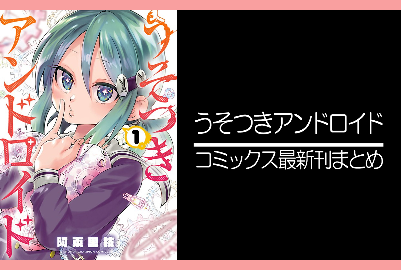 うそつきアンドロイド｜漫画最新刊 発売日まとめ