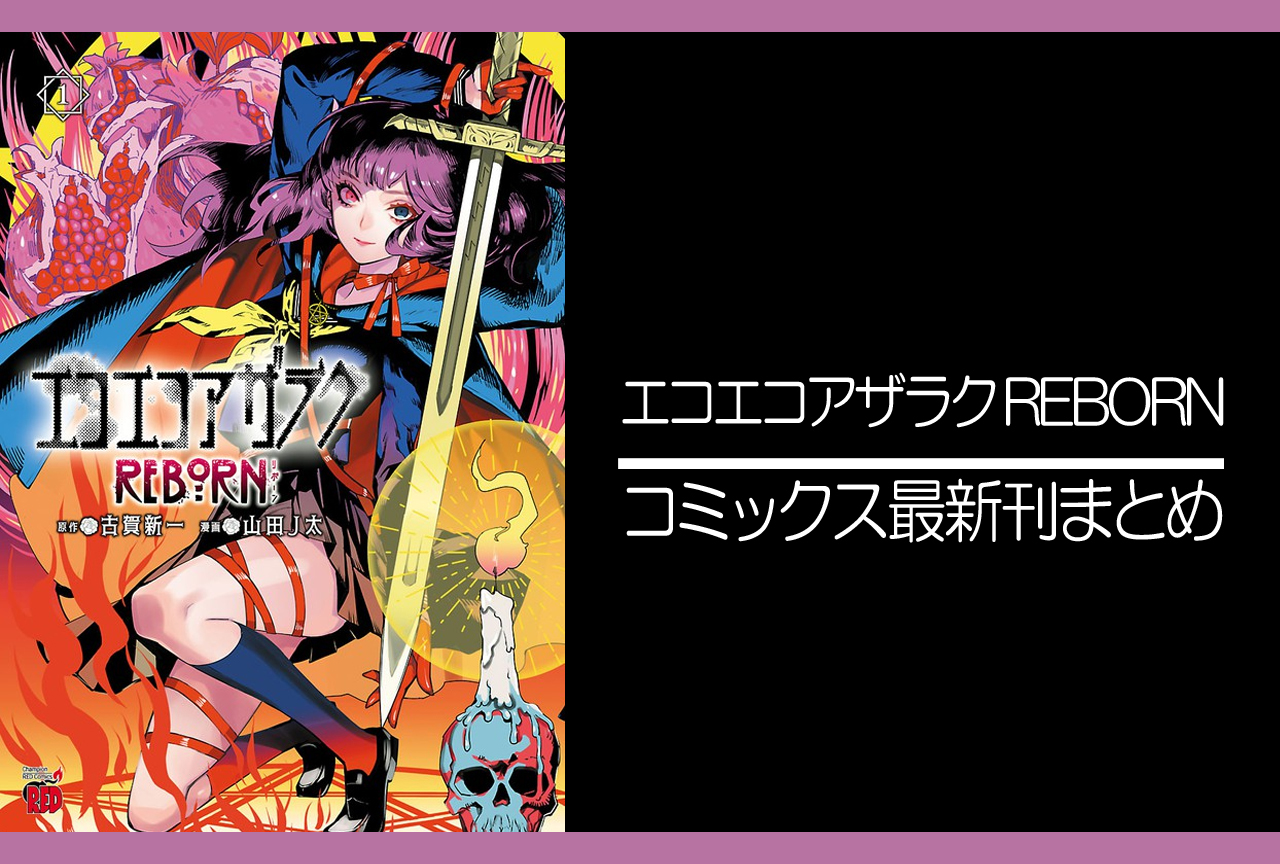 エコエコアザラク REBORN｜漫画最新刊発売日まとめ