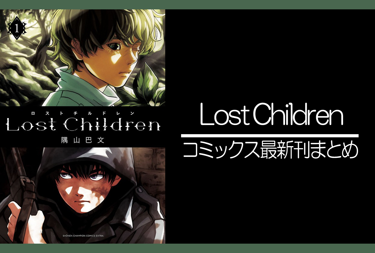Lost Children｜漫画最新刊発売日まとめ