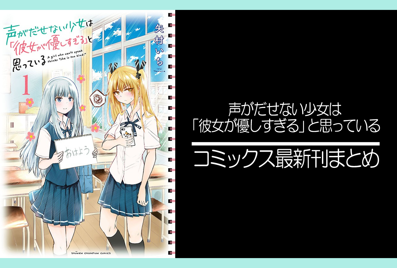 声がだせない少女は「彼女が優しすぎる」と思っている｜漫画最新刊（次は12巻）発売日まとめ