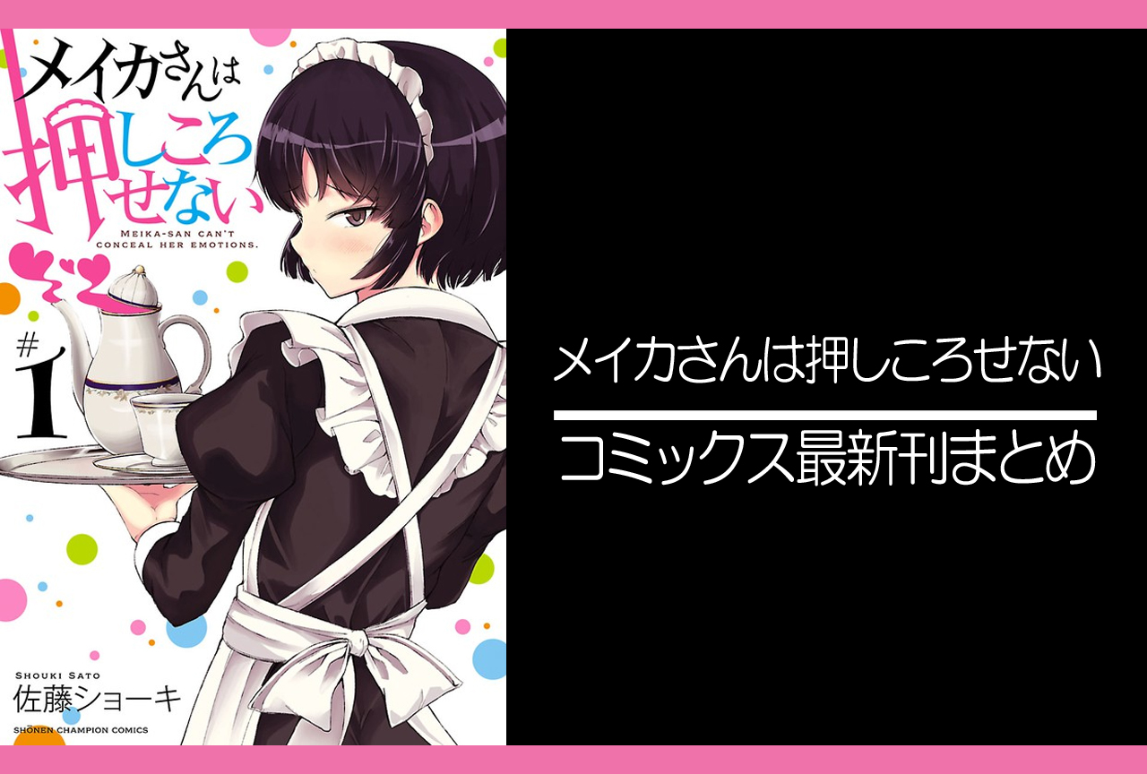 メイカさんは押しころせない｜漫画最新刊発売日まとめ