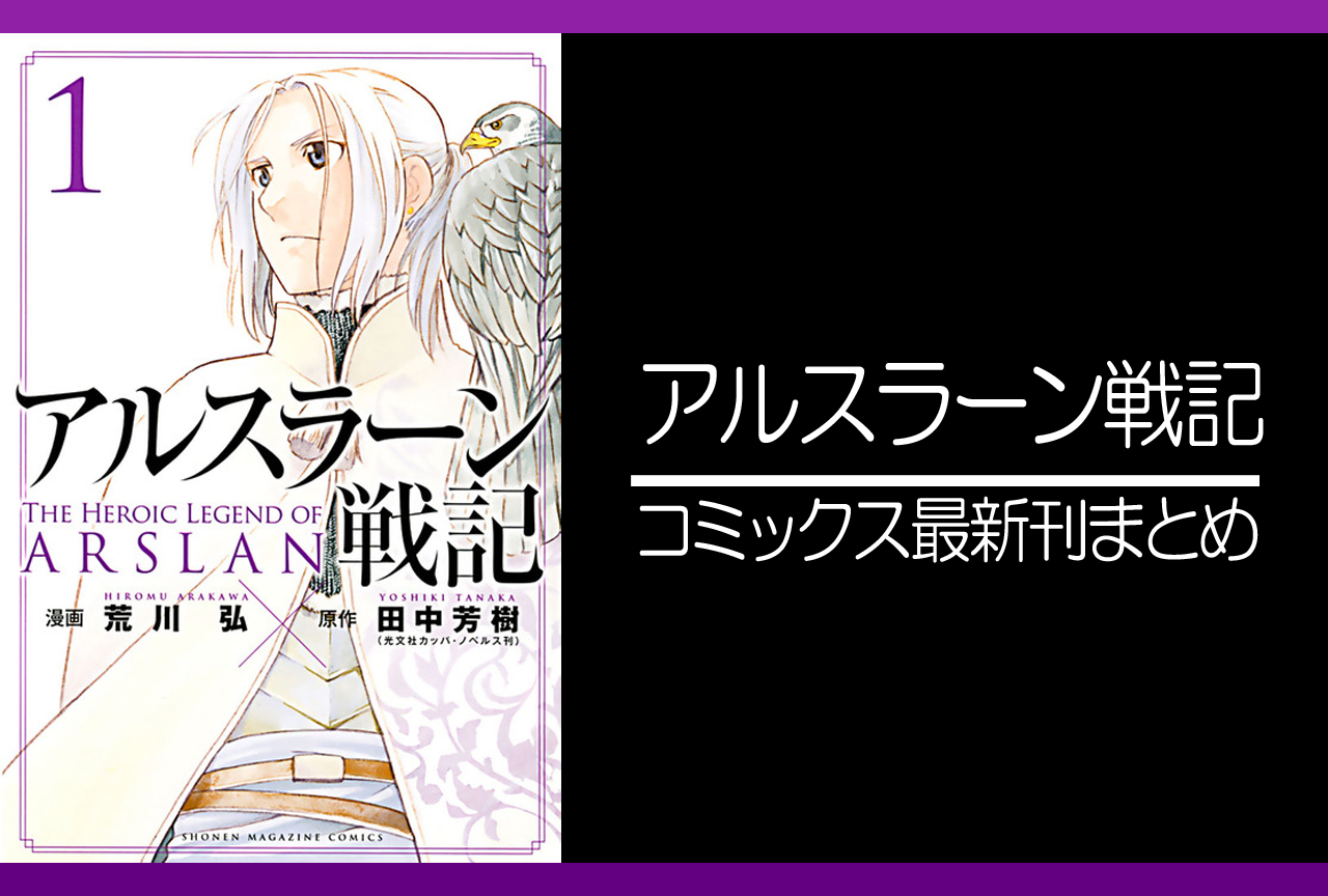 アルスラーン戦記｜漫画最新刊（次は20巻）発売日まとめ