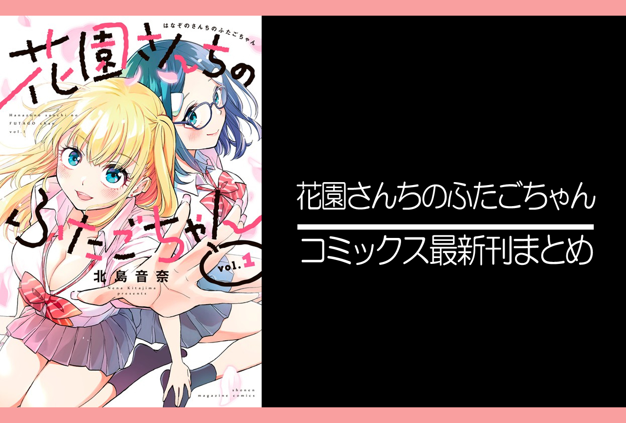 花園さんちのふたごちゃん｜漫画最新刊発売日まとめ