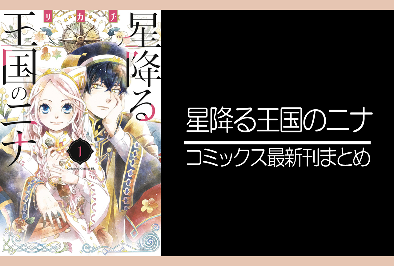 星降る王国のニナ｜漫画最新刊（次は12巻）発売日まとめ