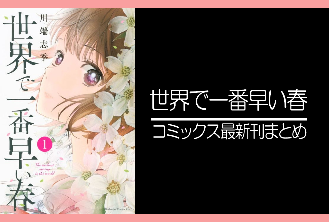 世界で一番早い春｜漫画最新刊発売日まとめ【完結】