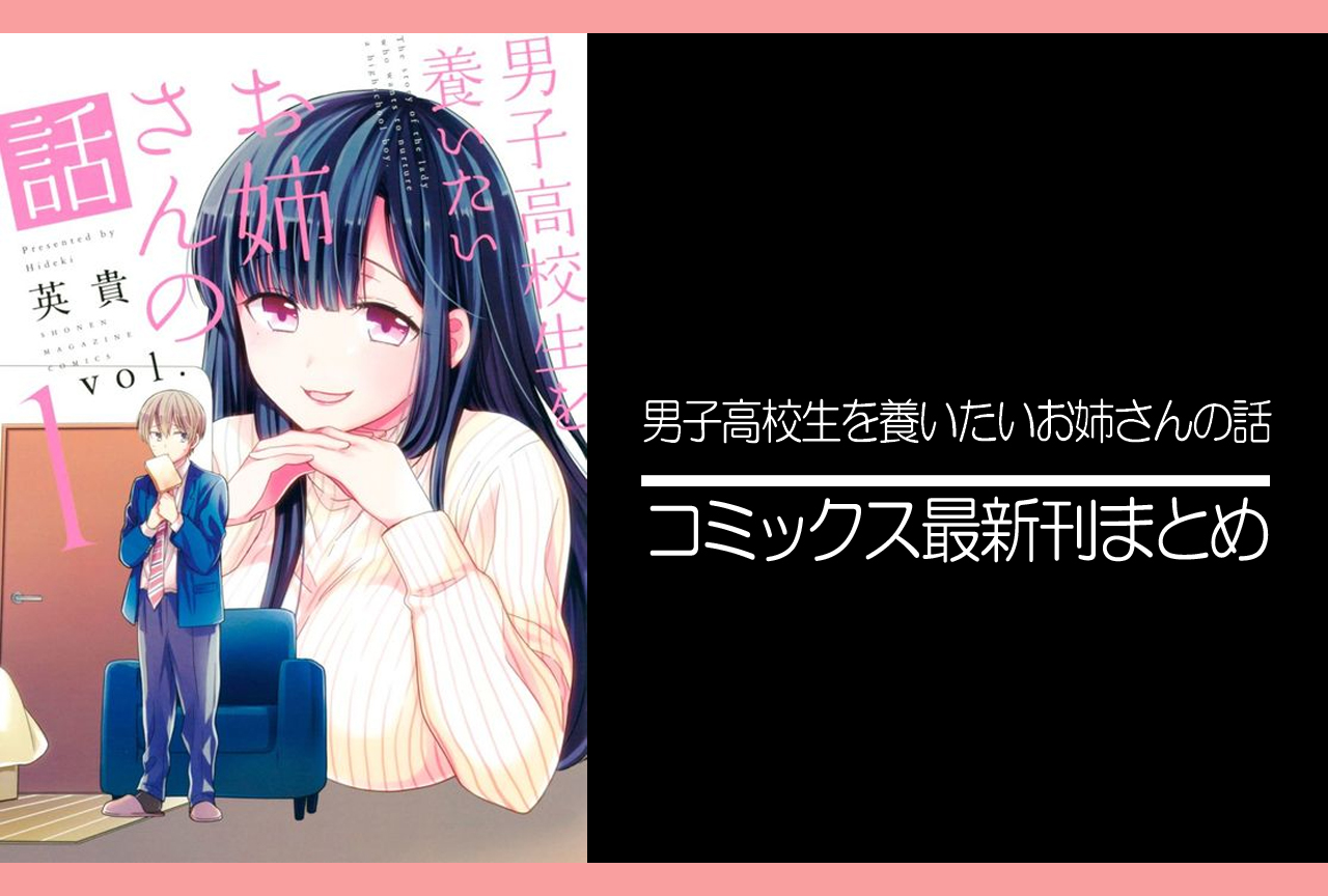 男子高校生を養いたいお姉さんの話｜漫画最新刊発売日まとめ