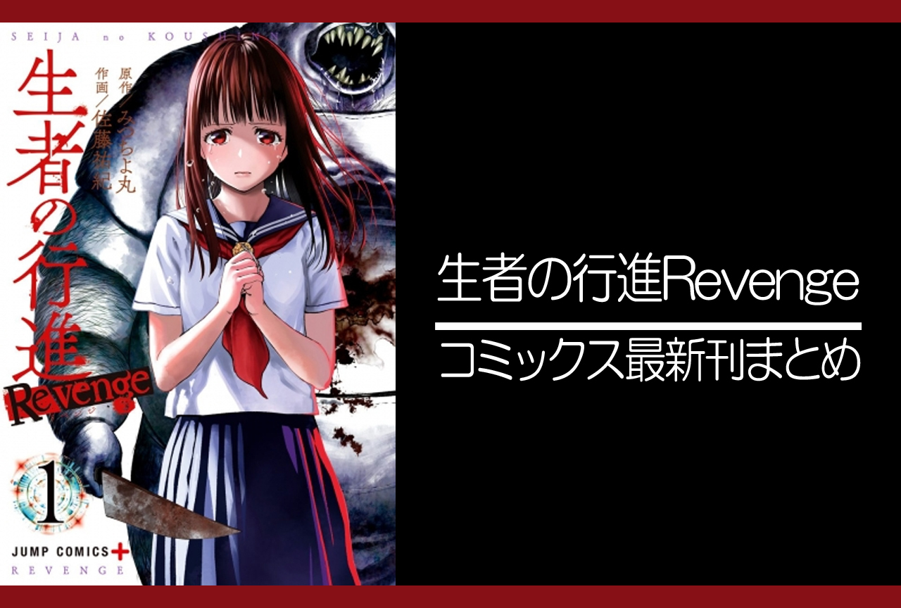 生者の行進Revenge｜漫画最新刊発売日まとめ