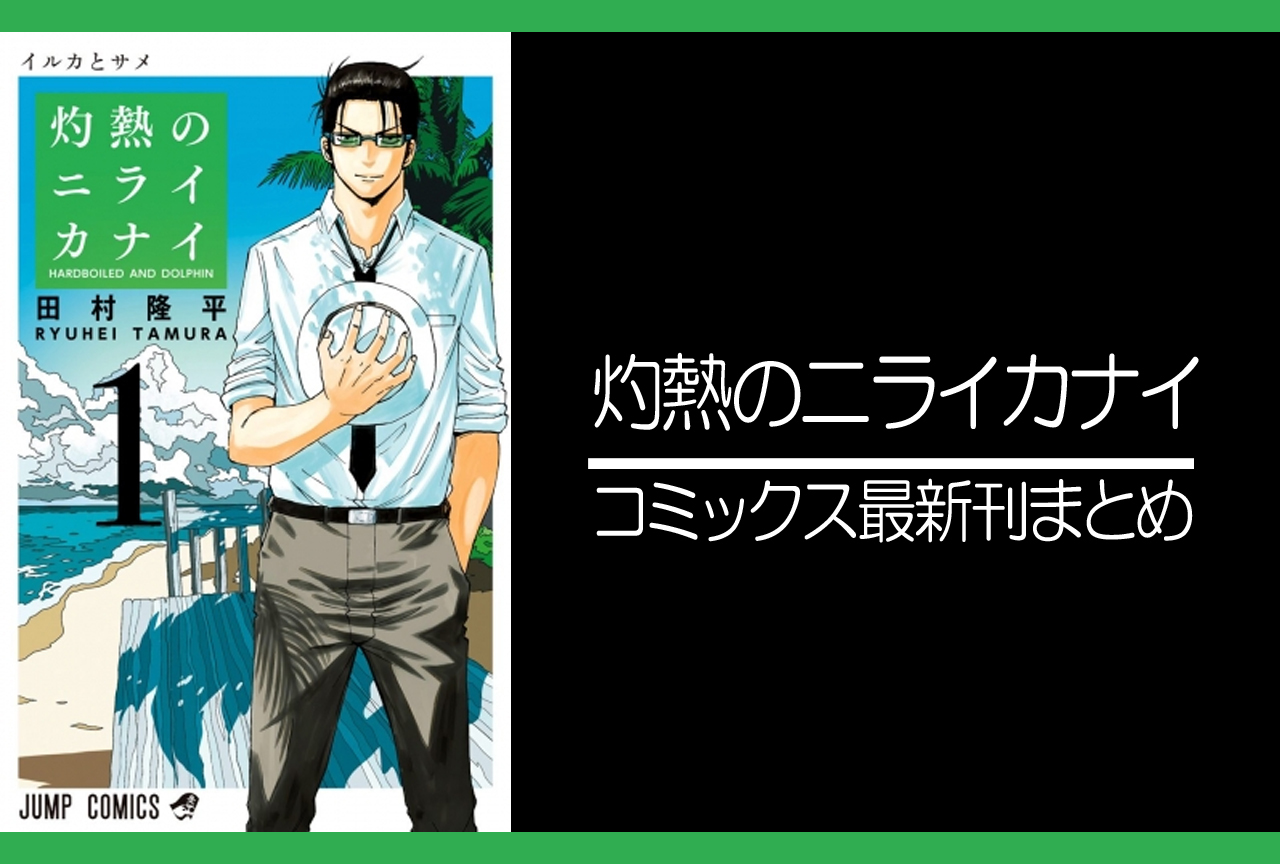 灼熱のニライカナイ|漫画最新刊発売日まとめ【完結】