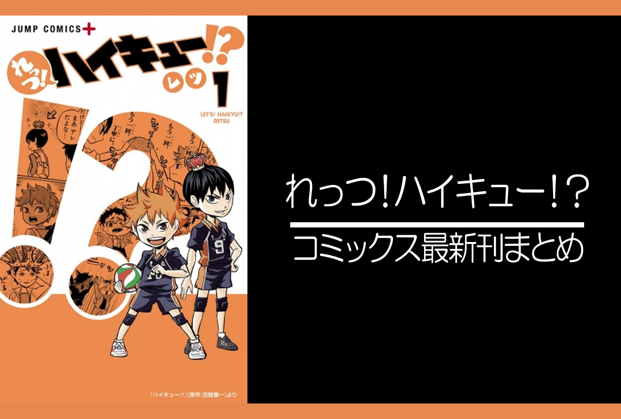 れっつ！ハイキュー！？｜漫画最新刊発売日まとめ
