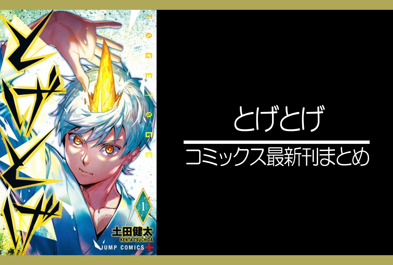 とげとげ｜漫画最新刊発売日まとめ