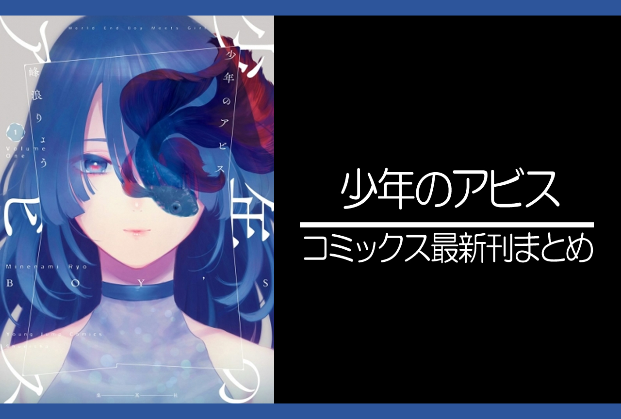 少年のアビス｜漫画最新刊（次は15巻）発売日まとめ