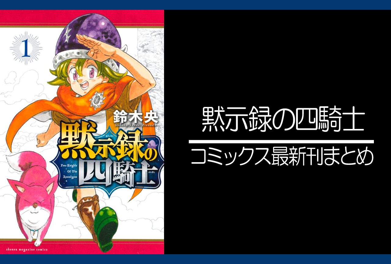 黙示録の四騎士｜漫画最新刊（次は15巻）発売日まとめ