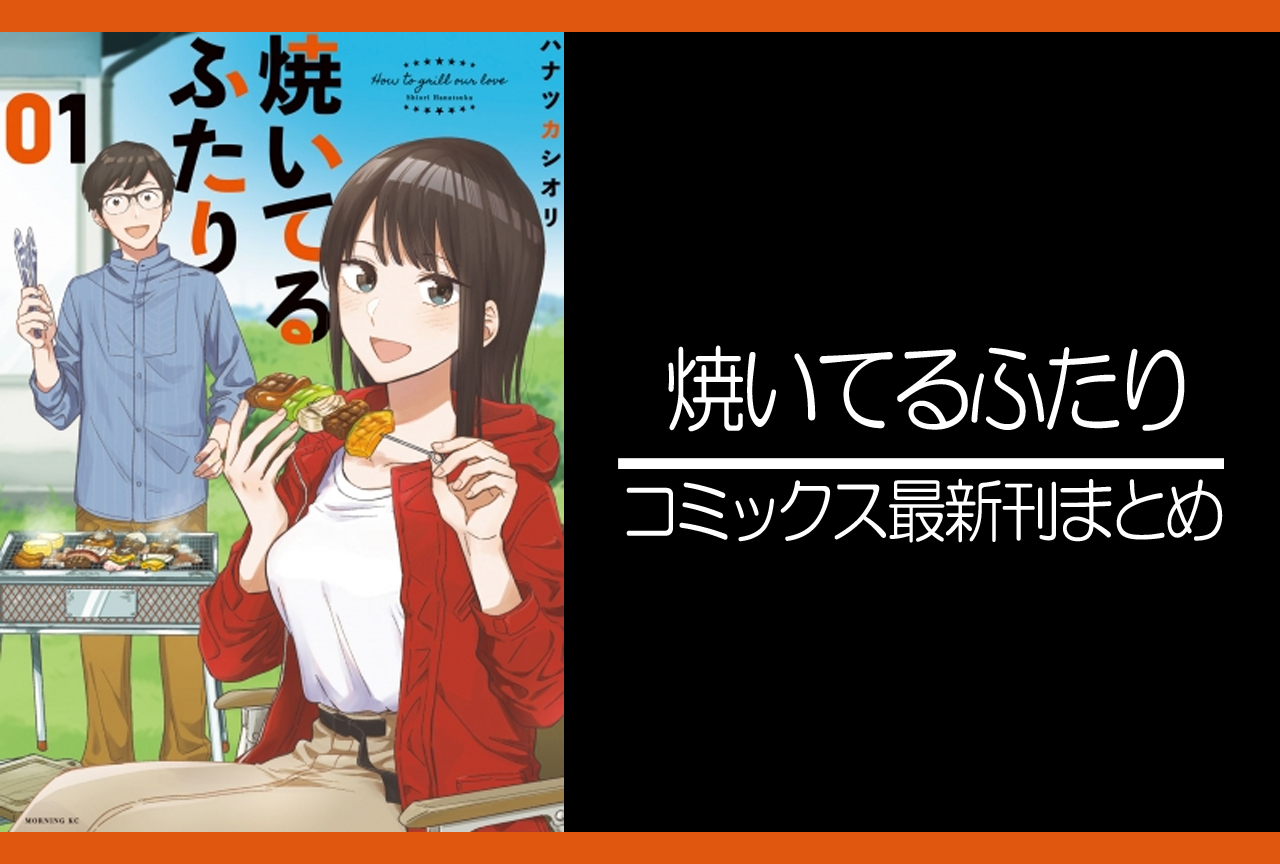 焼いてるふたり｜漫画最新刊（次は13巻）発売日まとめ