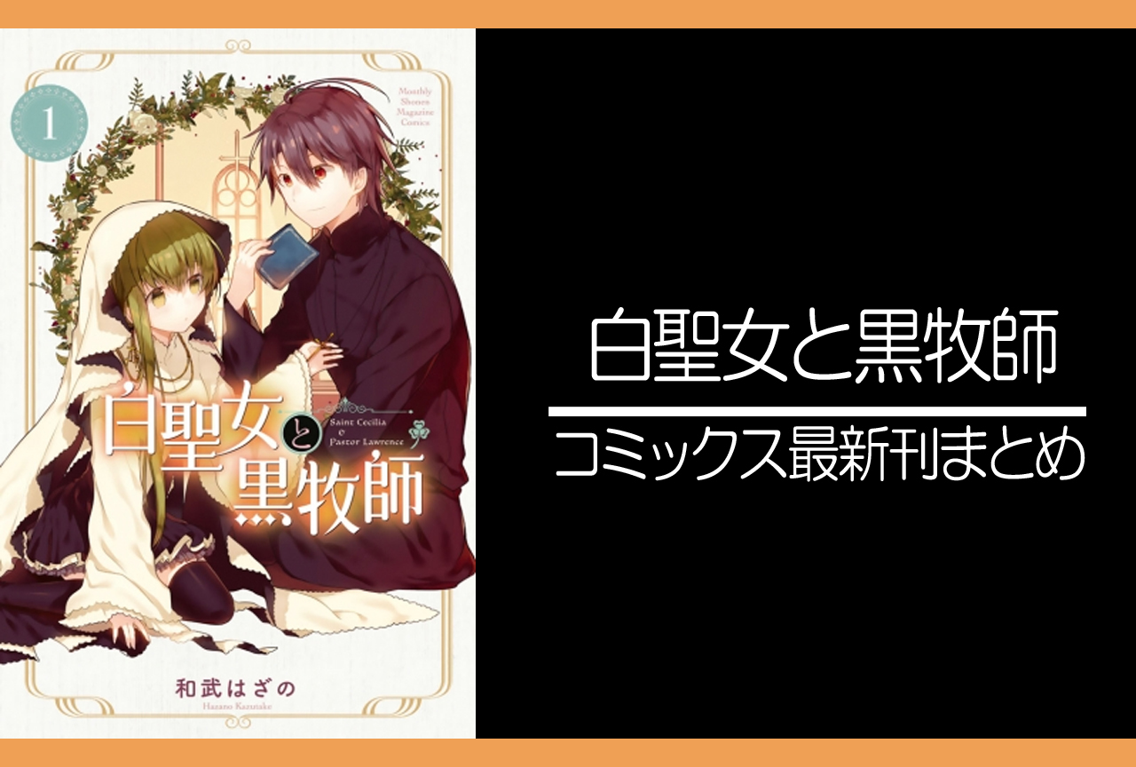 白聖女と黒牧師｜原作コミックス（漫画）最新刊（次は13巻）発売日まとめ