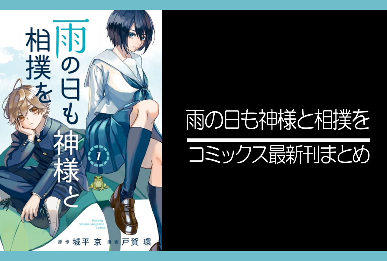 雨の日も神様と相撲を｜漫画最新刊発売日まとめ【完結】