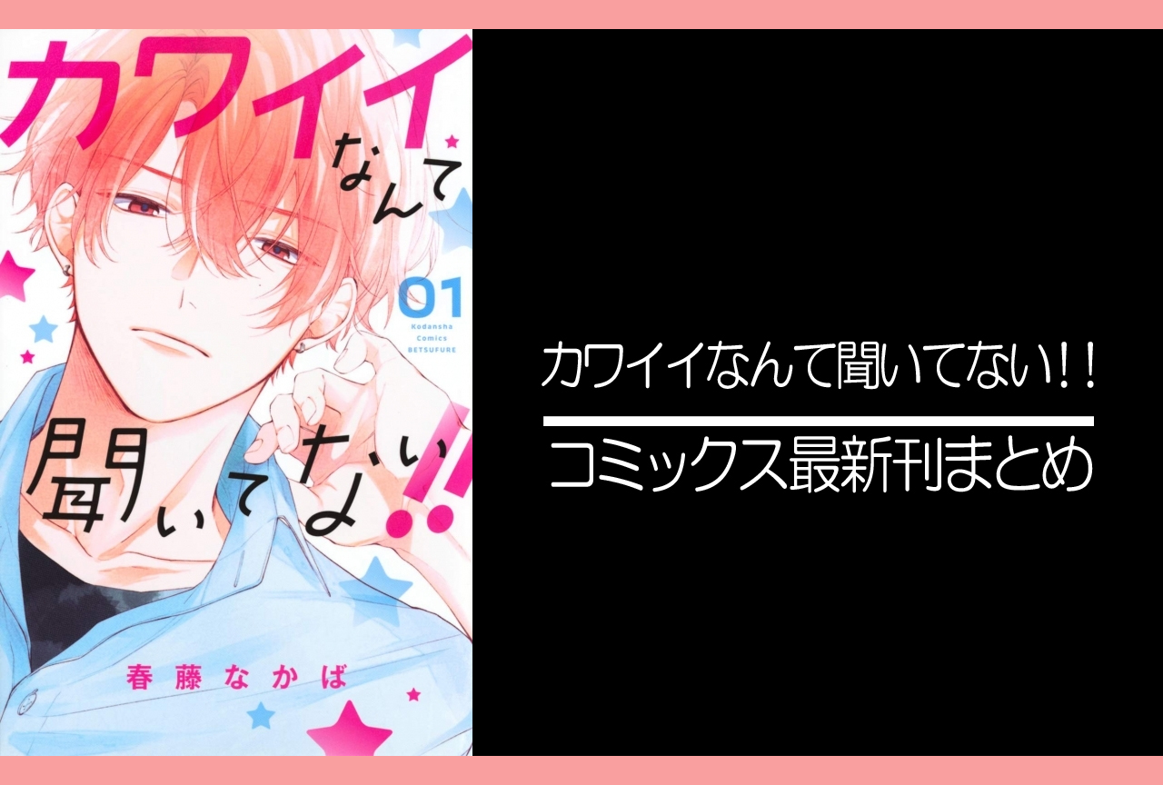 カワイイなんて聞いてない！！｜漫画最新刊（次は8巻）発売日まとめ