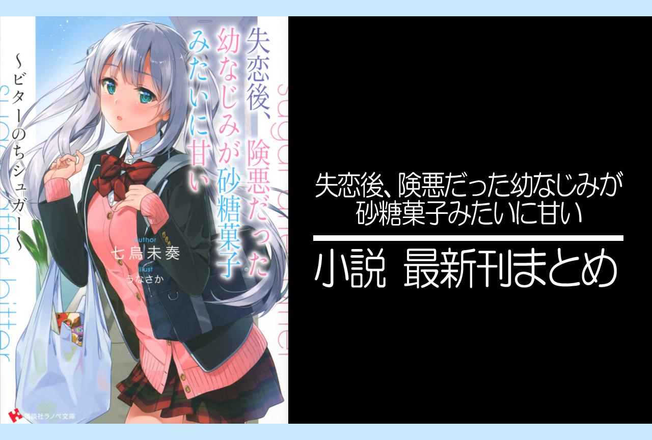 失恋後、険悪だった幼なじみが砂糖菓子みたいに甘い｜小説最新刊（次は3巻）あらすじ・発売日まとめ