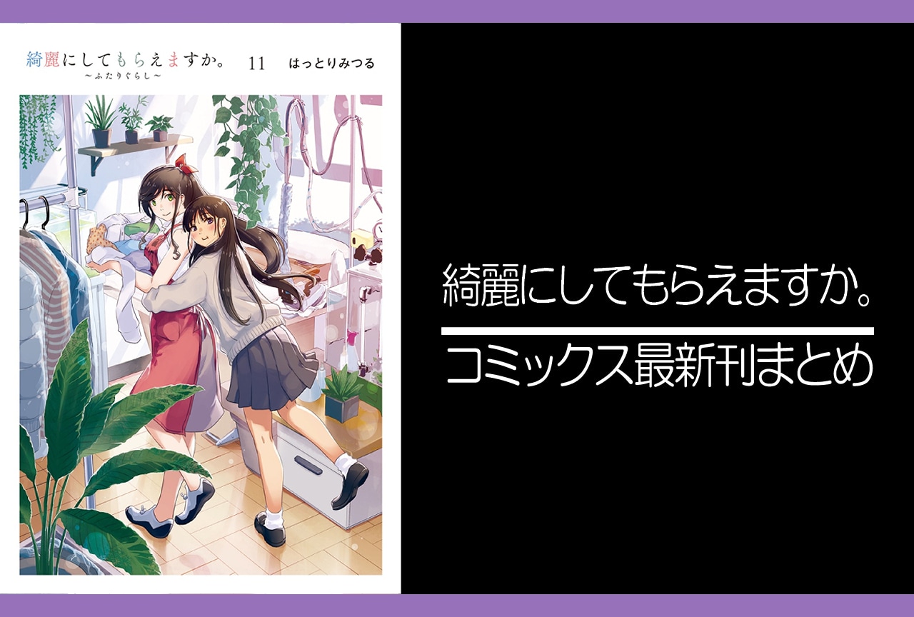 綺麗にしてもらえますか。|漫画最新刊11巻(次は12巻)発売日・あらすじ・表紙まとめ