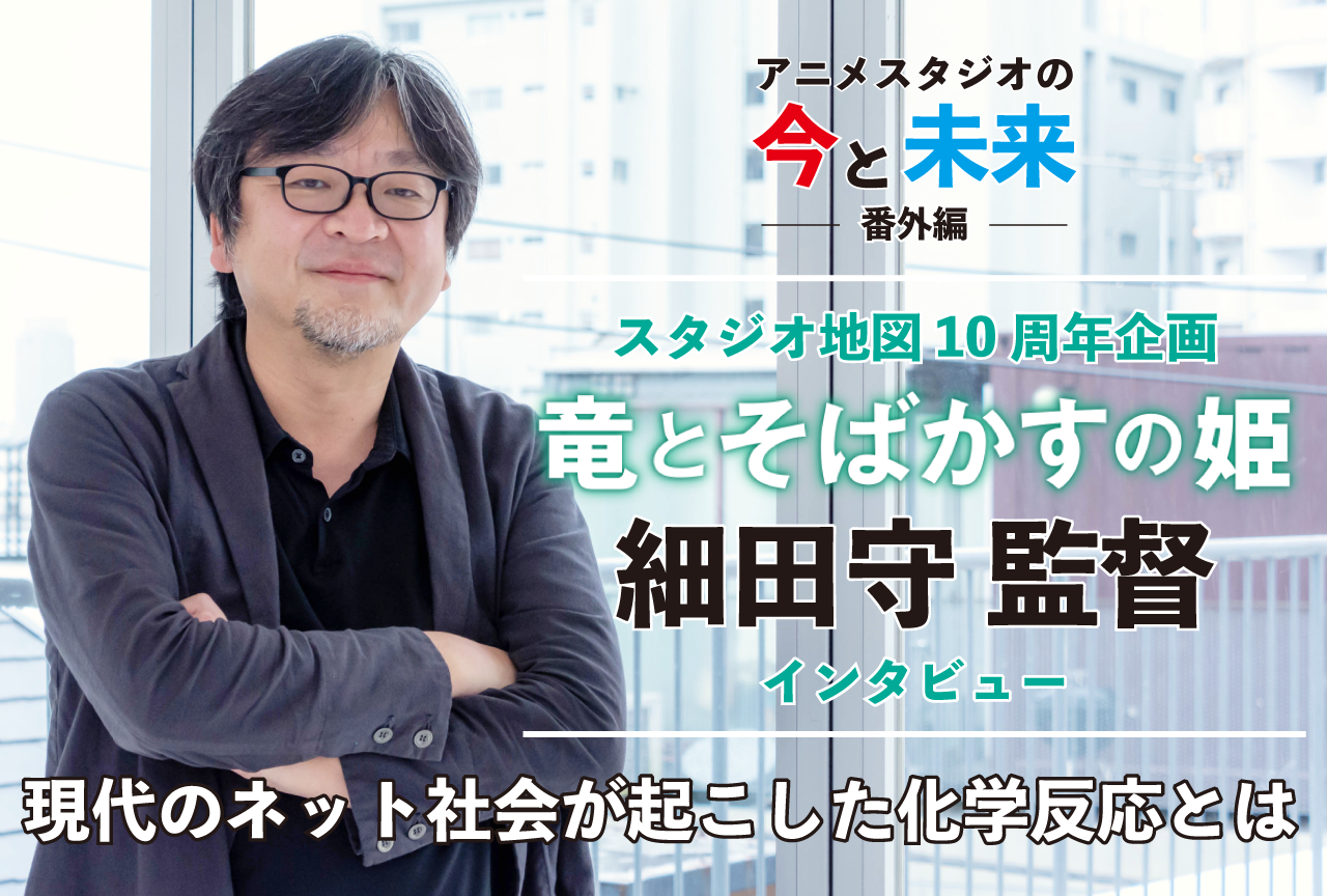 『竜とそばかすの姫』細田守インタビュー｜【アニメスタジオの今と未来・番外編】