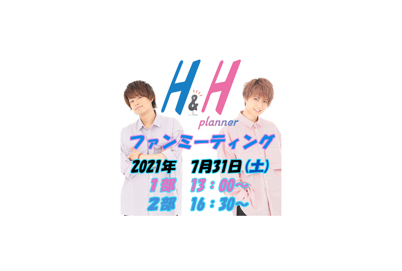 濱健人・保住有哉出演『H＆Hプランナー』ファンミーティングのチケット抽選受付中！