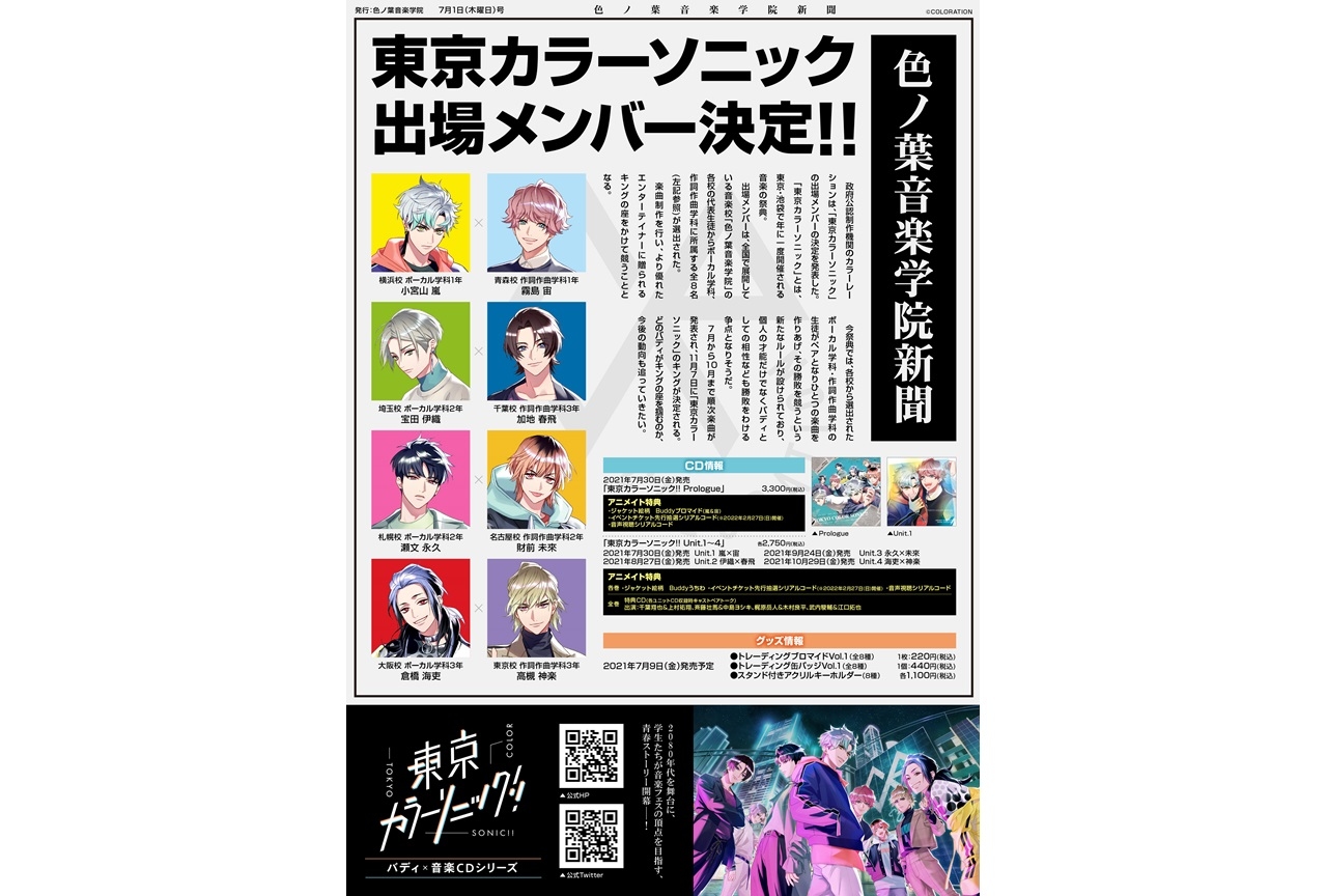 『東京カラーソニック!!』ニュース新聞がアニメイトにて公開