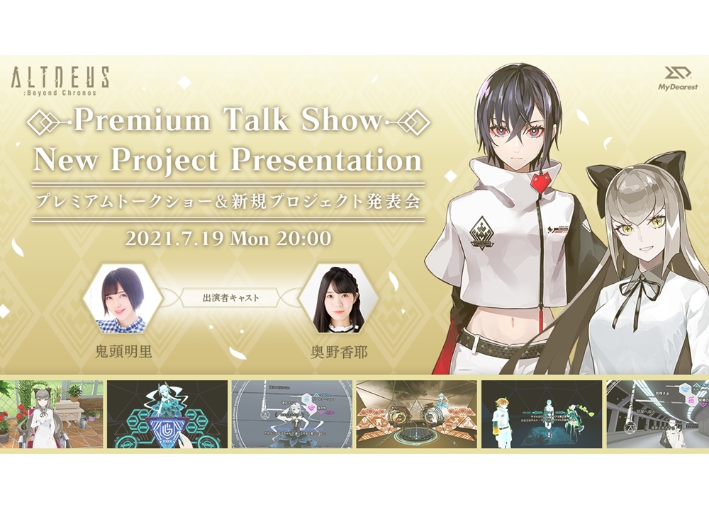 声優の鬼頭明里＆奥野香耶が出演『アルトデウス：BC プレミアムトークショー＆新規プロジェクト発表会』7/19開催