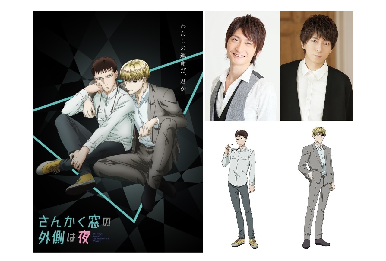 秋アニメ『さんかく窓の外側は夜』声優・島﨑信長＆羽多野渉が主演
