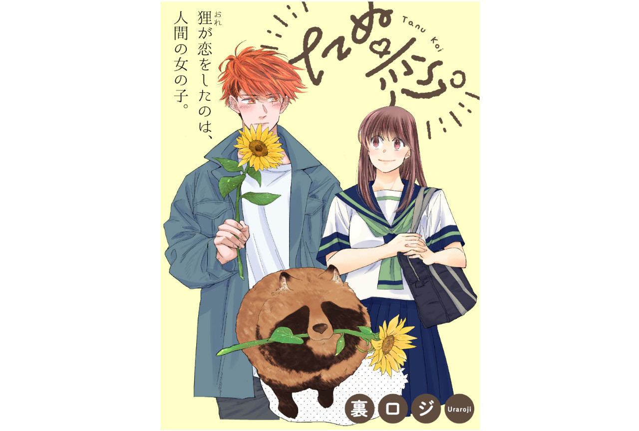 『たぬ恋。』がpixivコミックにて7月1日より連載開始！