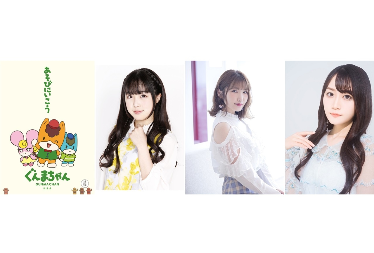 秋アニメ『ぐんまちゃん』声優・高橋花林、内田彩、小倉唯のコメント到着