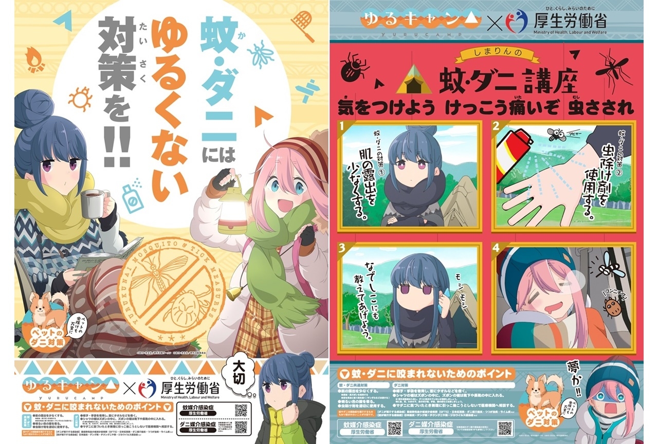 TVアニメ『ゆるキャン△』蚊・ダニ媒介感染症の予防啓発ポスターが公開