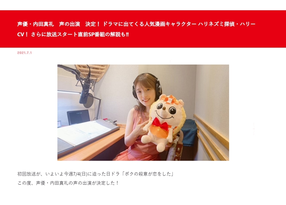 声優・内田真礼が、ドラマ『ボクの殺意が恋をした』でハリネズミ探偵・ハリーの声を担当！