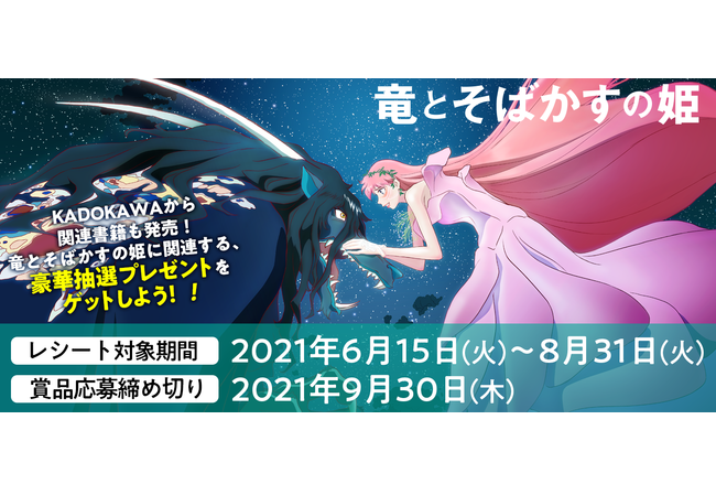 アニメ映画『竜とそばかすの姫』KADOKAWAアプリが期間限定仕様に