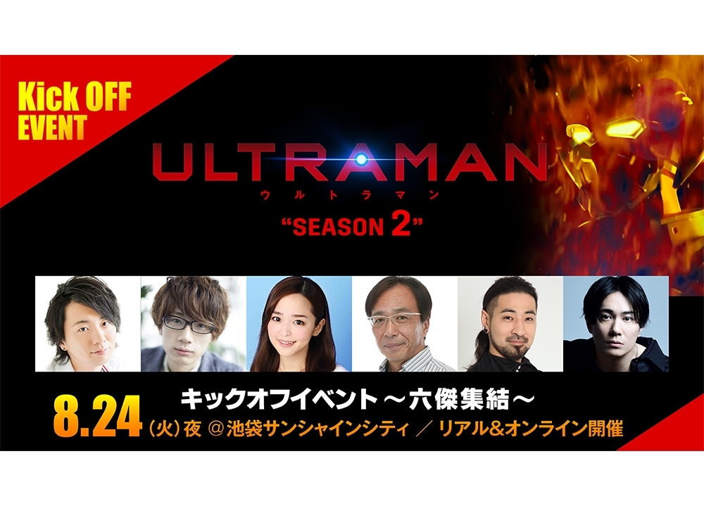 アニメ『ULTRAMAN』シーズン2キックオフイベントが8/24開催決定！