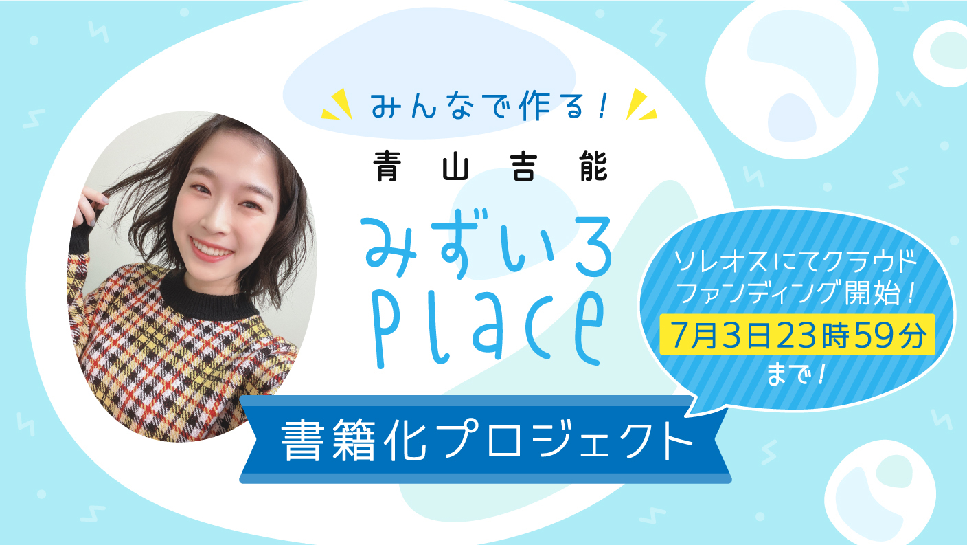 声優・青山吉能『みずいろPlace』書籍化プロジェクト最終日にライブ配信実施！