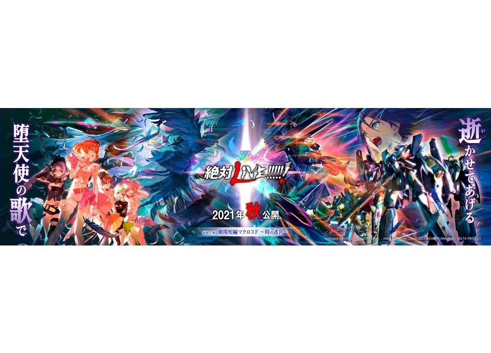 『劇場版マクロスΔ』＆『劇場短編マクロスF』2021年秋公開決定！
