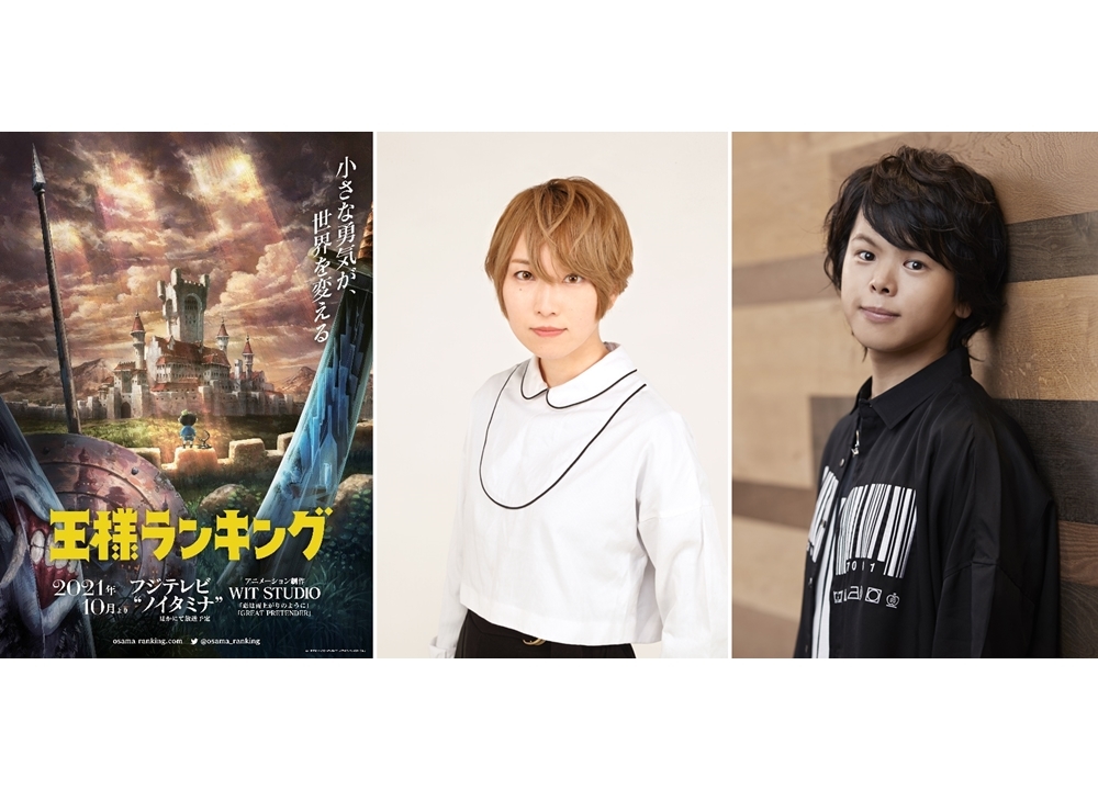 秋アニメ『王様ランキング』声優・日向未南・村瀬歩のWEB特番が8/13配信決定！
