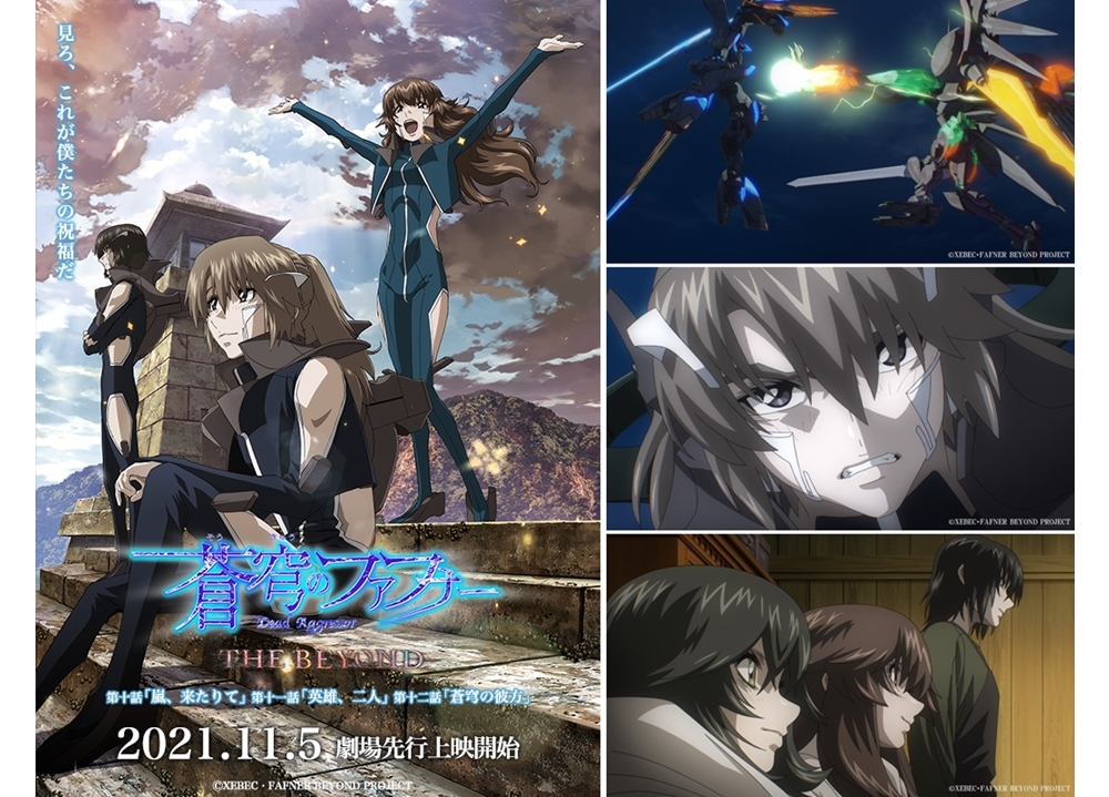 『蒼穹のファフナー THE BEYOND』第十～十二話が11/5より劇場先行上映決定！