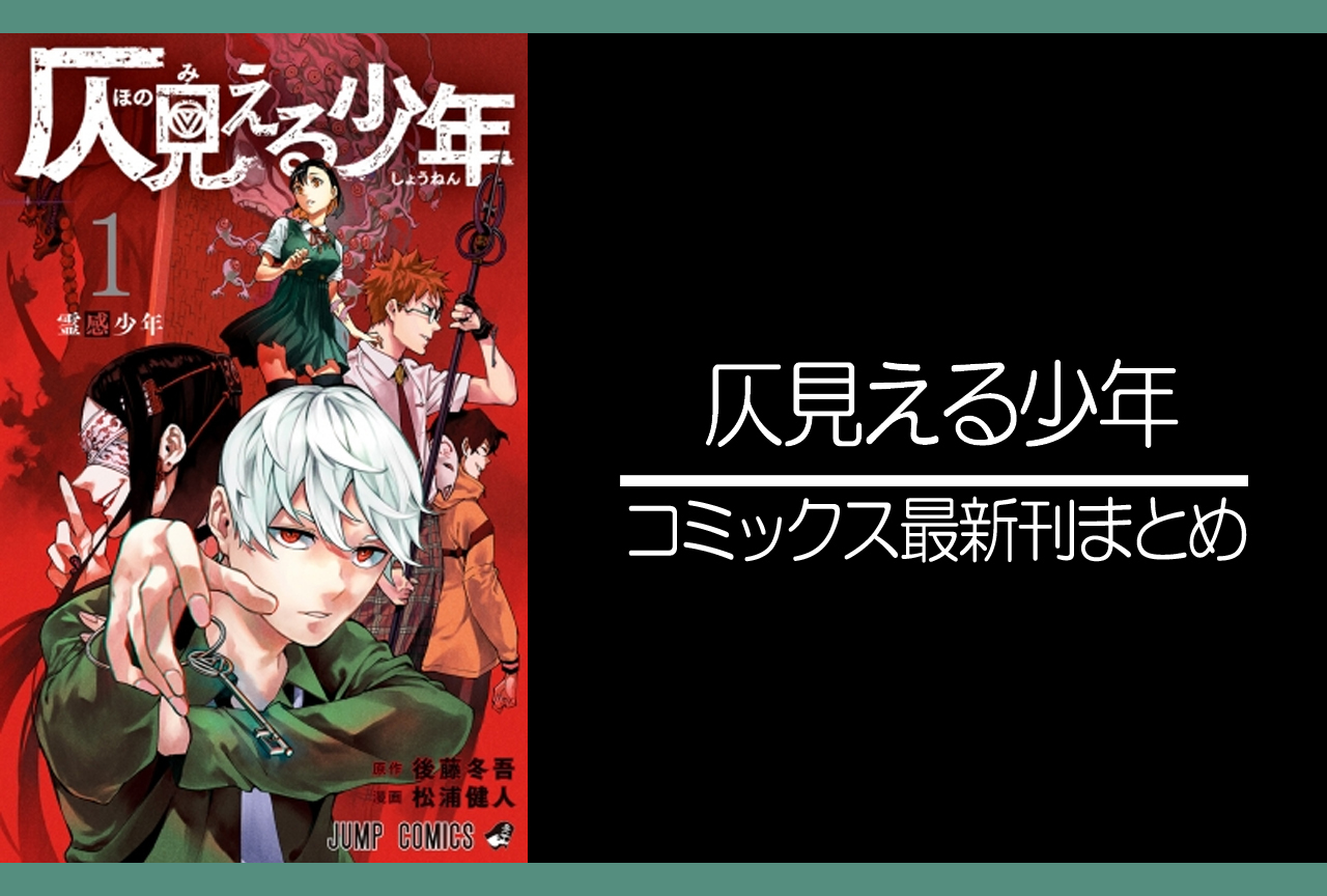 仄見える少年｜漫画最新刊（次は5巻）発売日まとめ