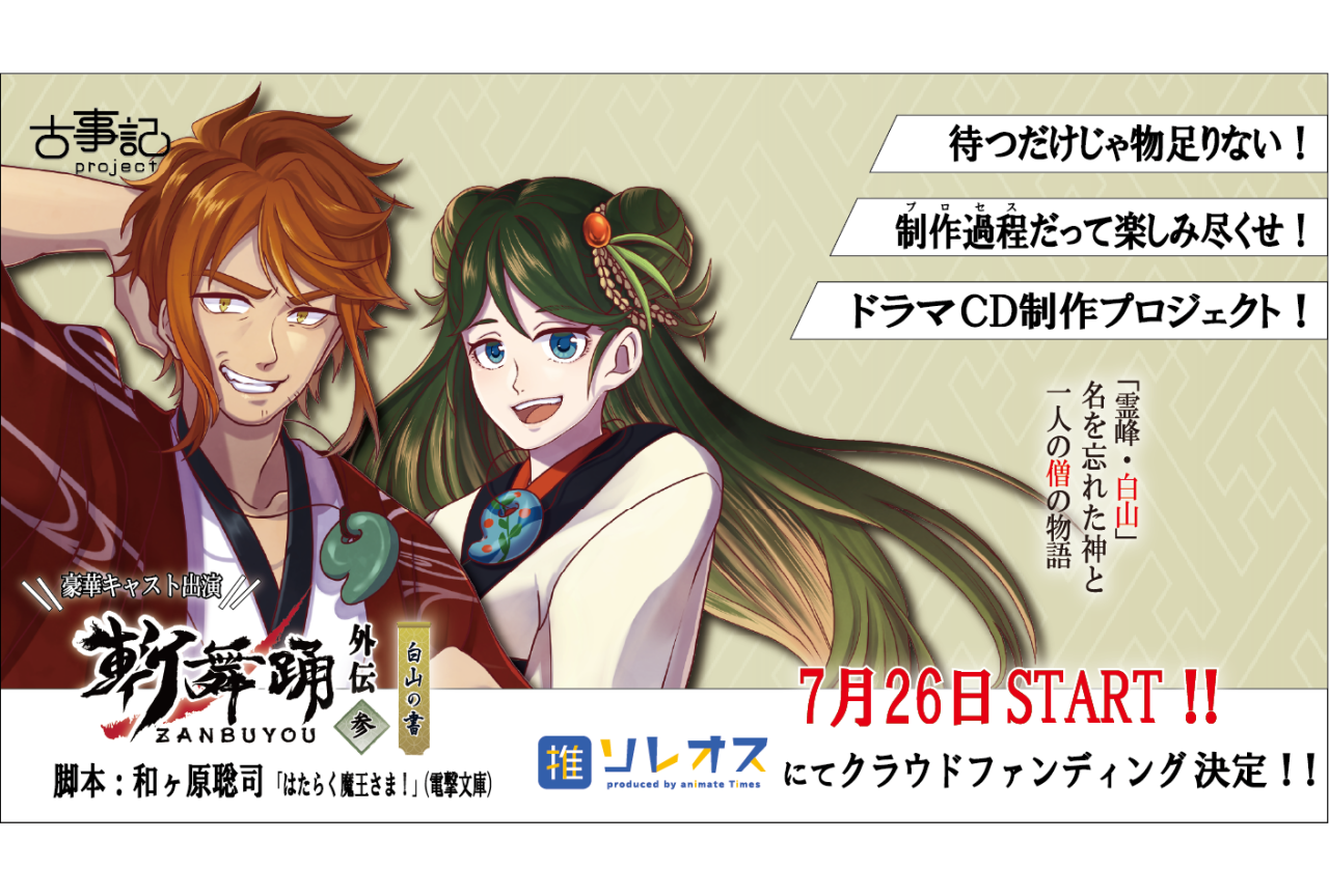 『古事記project』ドラマCD制作クラウドファンディングが発表