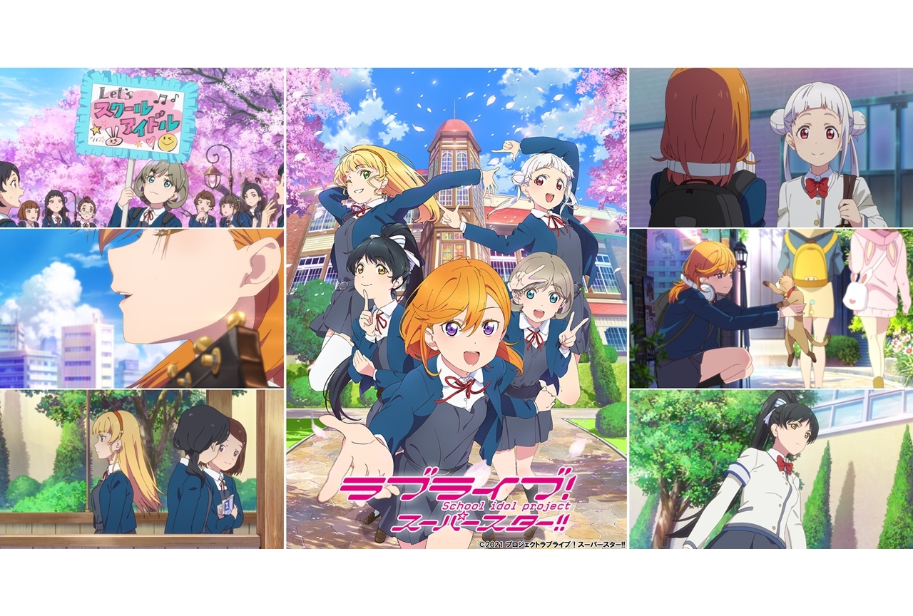 夏アニメ『ラブライブ！スーパースター!!』ロングバージョンPVが公開