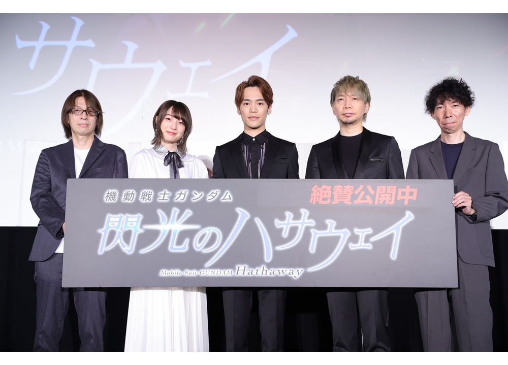 『機動戦士ガンダム 閃光のハサウェイ』声優の小野賢章ら登壇で大ヒット御礼舞台挨拶を実施！