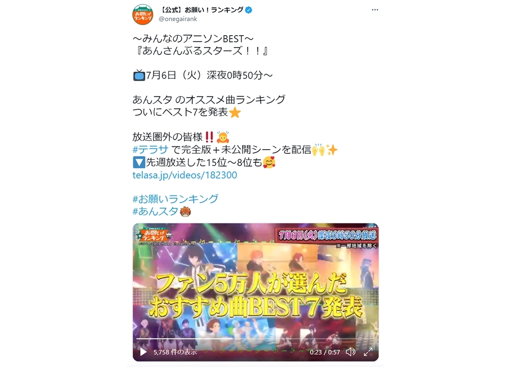 『あんスタ』オススメ曲ベスト7を7/6放送『お願い！ランキング』で発表！