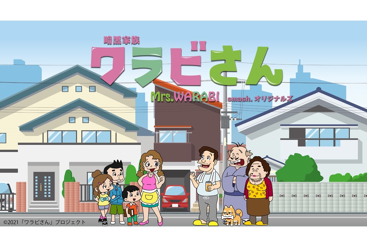 アニメ『暗黒家族 ワラビさん』メイキング映像＆座談会映像が公開