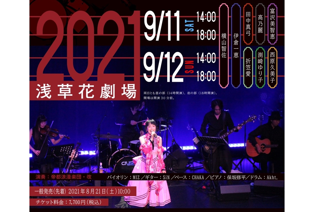 サクラ大戦アコースティック音楽会『25周年の集い』チケット受付開始!